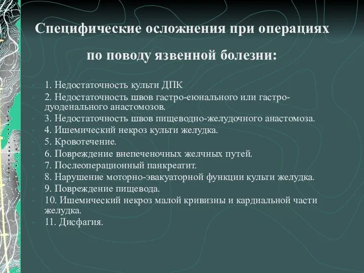 Специфические осложнения при операциях по поводу язвенной болезни: 1. Недостаточность культи