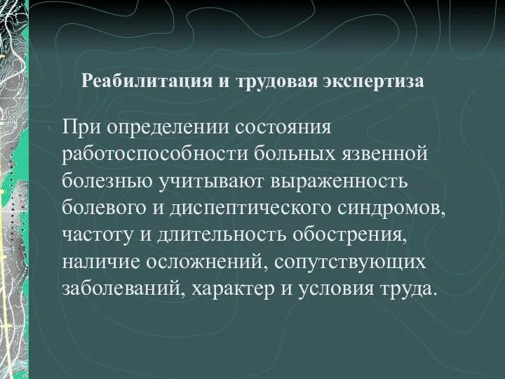 Реабилитация и трудовая экспертиза При определении состояния работоспособности больных язвенной болезнью