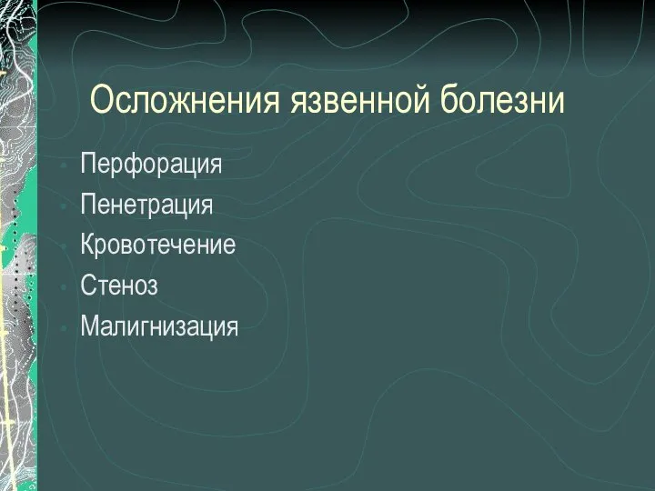 Осложнения язвенной болезни Перфорация Пенетрация Кровотечение Стеноз Малигнизация