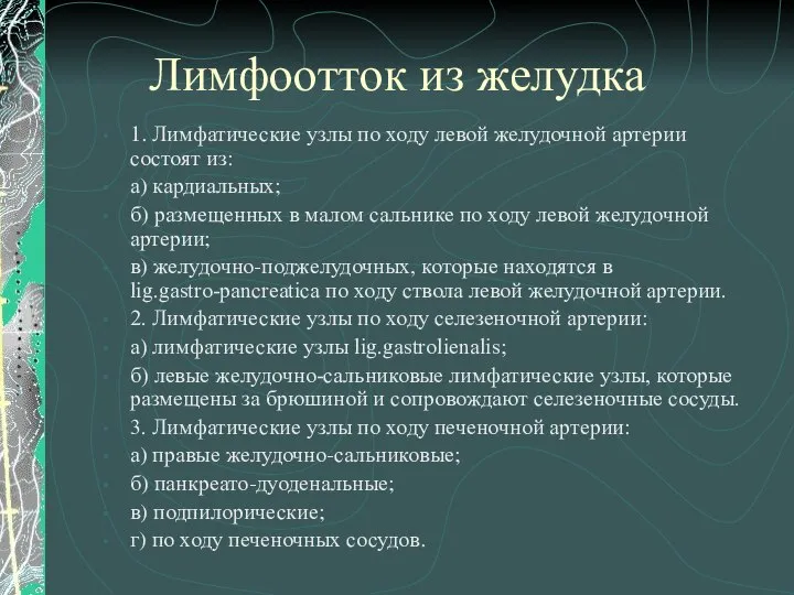 Лимфоотток из желудка 1. Лимфатические узлы по ходу левой желудочной артерии