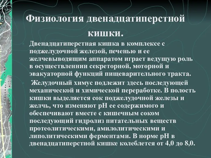 Физиология двенадцатиперстной кишки. Двенадцатиперстная кишка в комплексе с поджелудочной железой, печенью