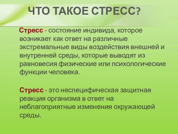 ЧТО ТАКОЕ СТРЕСС? Стресс - состояние индивида, которое возникает как ответ