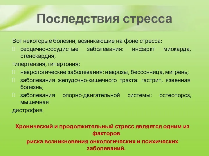 Последствия стресса Вот некоторые болезни, возникающие на фоне стресса: сердечно-сосудистые заболевания: