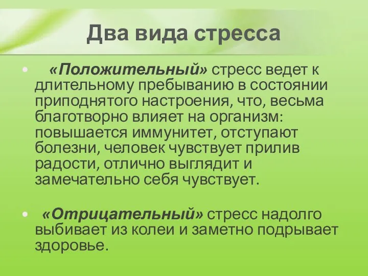 Два вида стресса «Положительный» стресс ведет к длительному пребыванию в состоянии