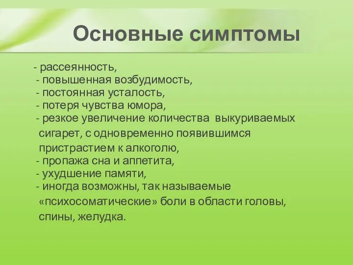 Основные симптомы - рассеянность, - повышенная возбудимость, - постоянная усталость, -