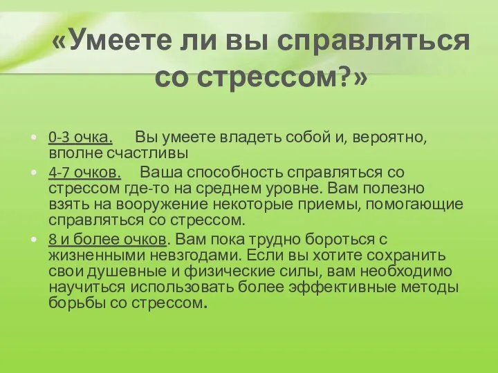 «Умеете ли вы справляться со стрессом?» 0-3 очка. Вы умеете владеть