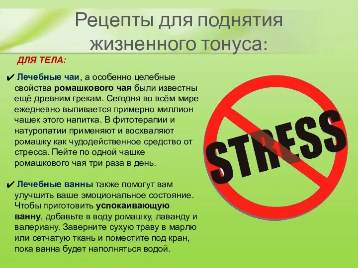 Рецепты для поднятия жизненного тонуса: ДЛЯ ТЕЛА: Лечебные чаи, а особенно