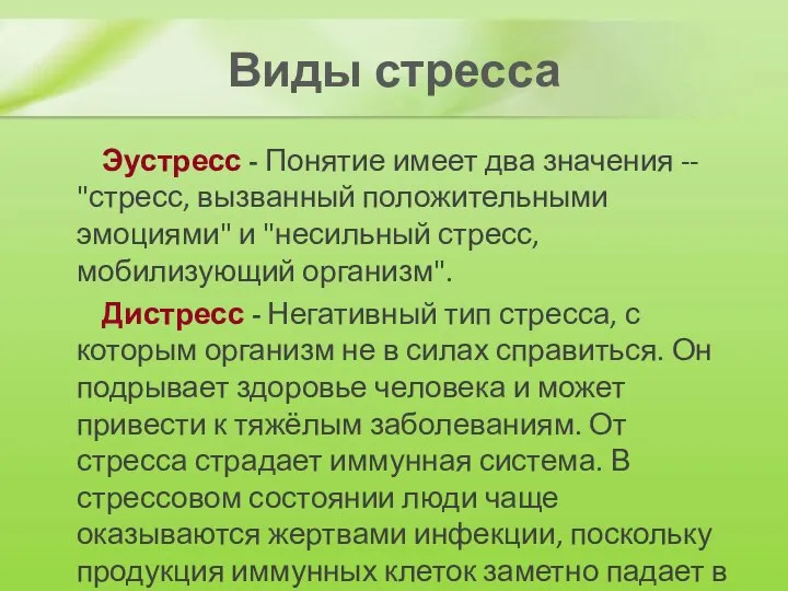 Виды стресса Эустресс - Понятие имеет два значения -- "стресс, вызванный