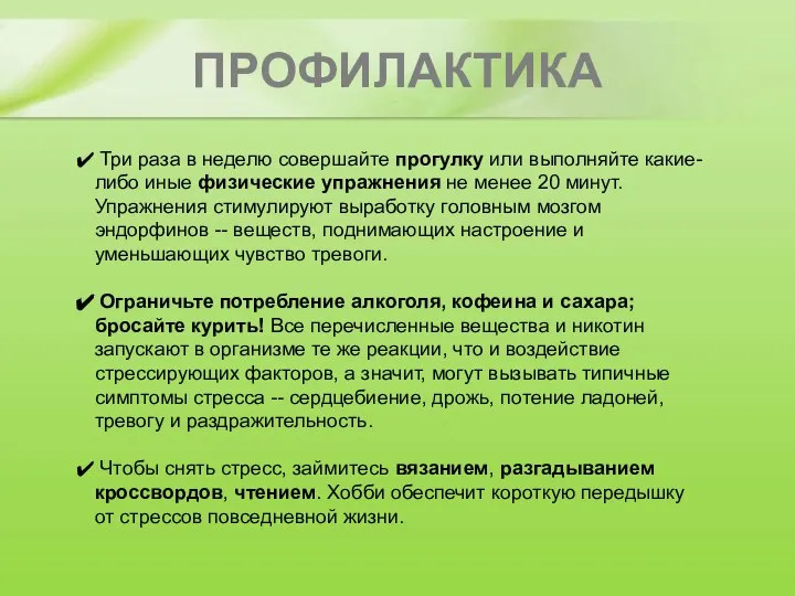 ПРОФИЛАКТИКА Три раза в неделю совершайте прогулку или выполняйте какие-либо иные