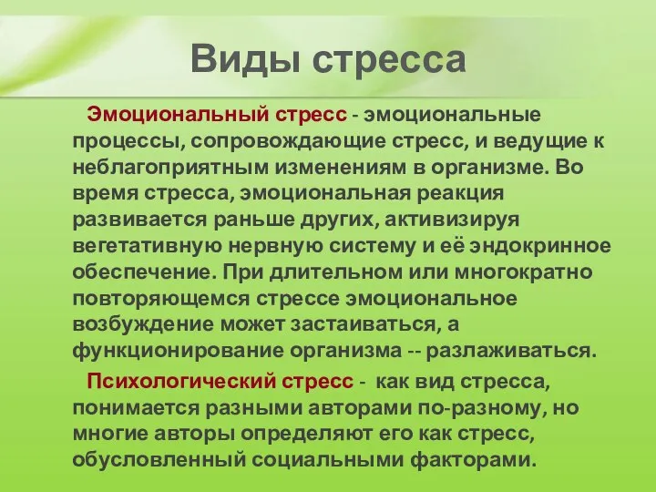 Виды стресса Эмоциональный стресс - эмоциональные процессы, сопровождающие стресс, и ведущие