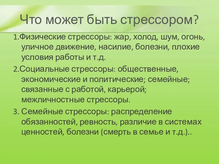 Что может быть стрессором? 1.Физические стрессоры: жар, холод, шум, огонь, уличное