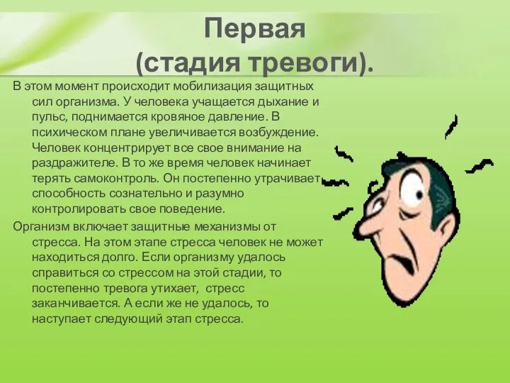 Первая (стадия тревоги). В этом момент происходит мобилизация защитных сил организма.