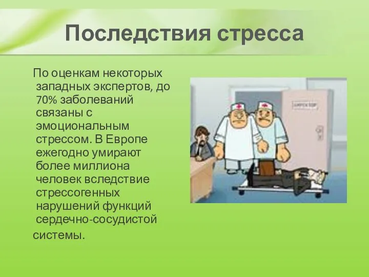 Последствия стресса По оценкам некоторых западных экспертов, до 70% заболеваний связаны