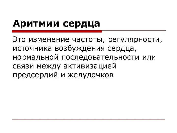 Аритмии сердца Это изменение частоты, регулярности, источника возбуждения сердца, нормальной последовательности