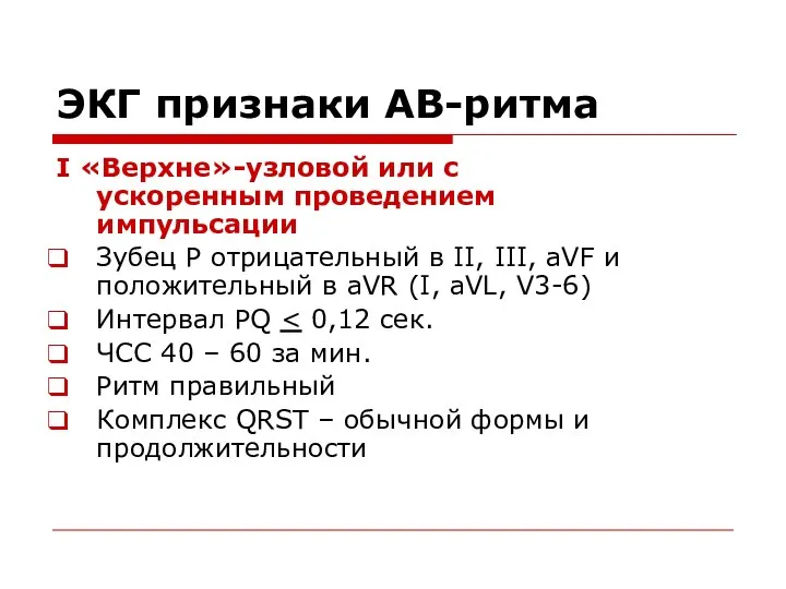 ЭКГ признаки АВ-ритма I «Верхне»-узловой или с ускоренным проведением импульсации Зубец