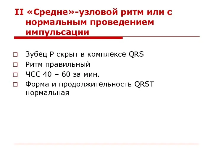 II «Средне»-узловой ритм или с нормальным проведением импульсации Зубец Р скрыт