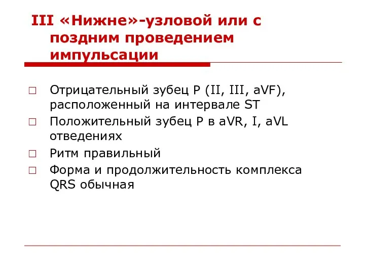 III «Нижне»-узловой или с поздним проведением импульсации Отрицательный зубец Р (II,