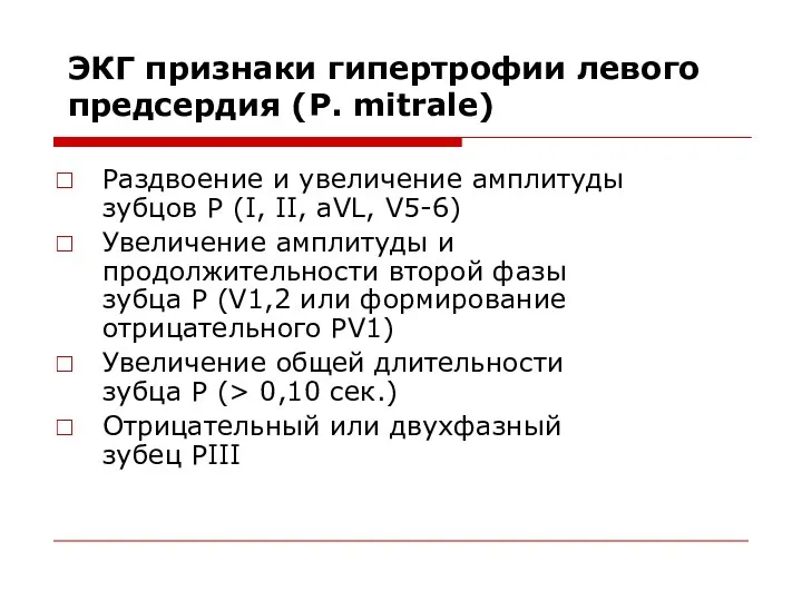 ЭКГ признаки гипертрофии левого предсердия (P. mitrale) Раздвоение и увеличение амплитуды