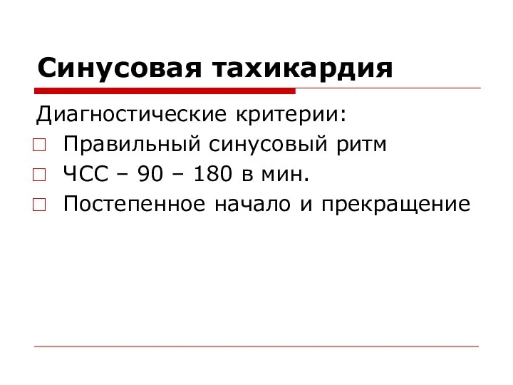 Синусовая тахикардия Диагностические критерии: Правильный синусовый ритм ЧСС – 90 –