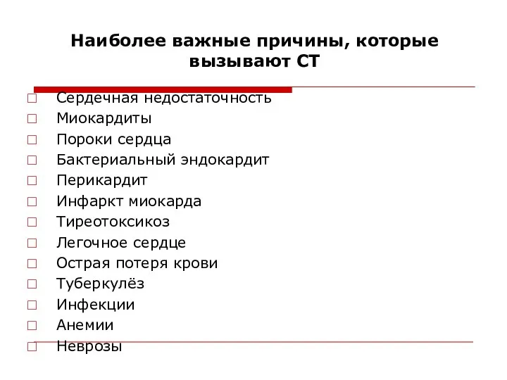 Наиболее важные причины, которые вызывают СТ Сердечная недостаточность Миокардиты Пороки сердца