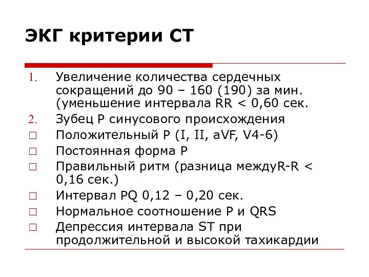 ЭКГ критерии СТ Увеличение количества сердечных сокращений до 90 – 160