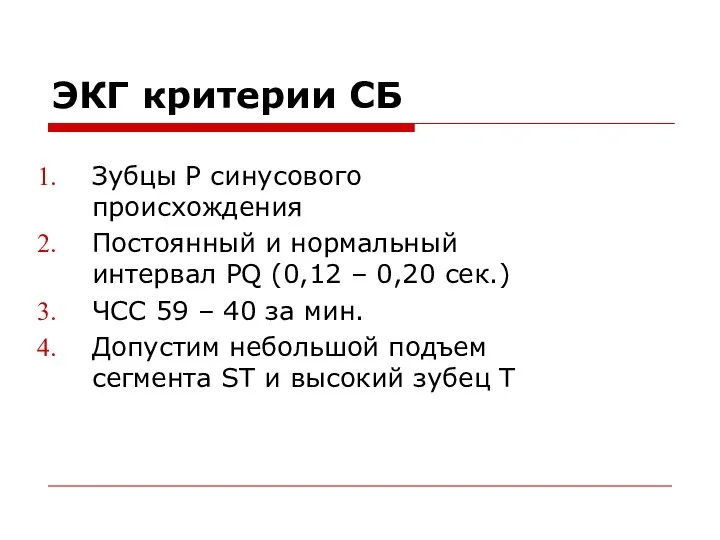 ЭКГ критерии СБ Зубцы Р синусового происхождения Постоянный и нормальный интервал