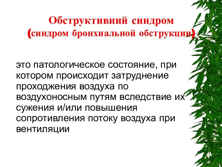 Обструктивний синдром (синдром бронхиальной обструкции) это патологическое состояние, при котором происходит