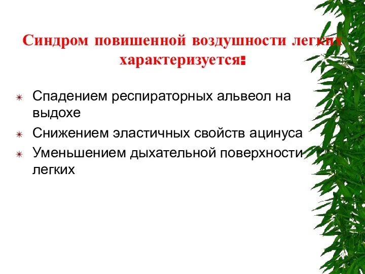 Синдром повишенной воздушности легких характеризуется: Спадением респираторных альвеол на выдохе Снижением