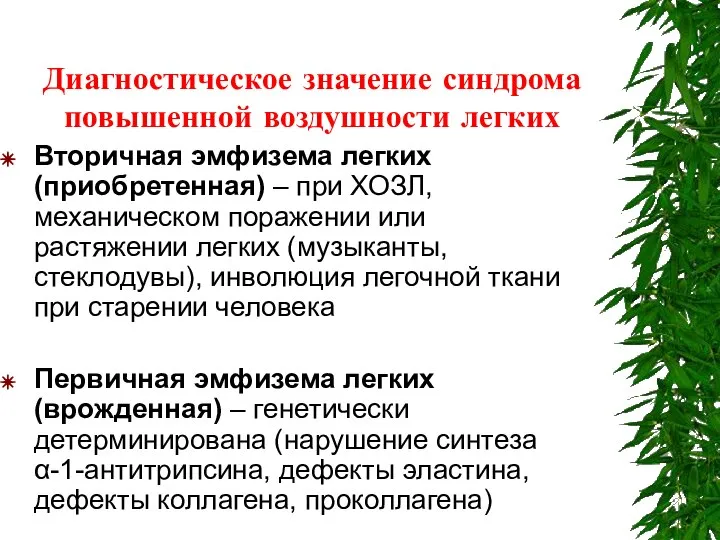 Диагностическое значение синдрома повышенной воздушности легких Вторичная эмфизема легких (приобретенная) –