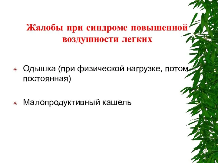 Жалобы при синдроме повышенной воздушности легких Одышка (при физической нагрузке, потом – постоянная) Малопродуктивный кашель