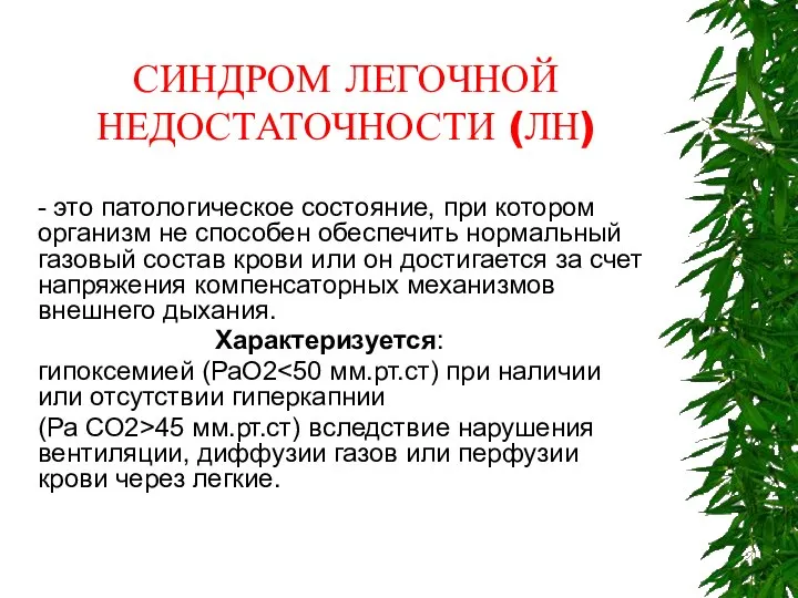 СИНДРОМ ЛЕГОЧНОЙ НЕДОСТАТОЧНОСТИ (ЛН) - это патологическое состояние, при котором организм