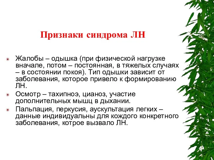 Признаки синдрома ЛН Жалобы – одышка (при физической нагрузке вначале, потом