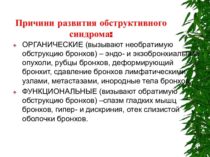 Причини развития обструктивного синдрома: ОРГАНИЧЕСКИЕ (вызывают необратимую обструкцию бронхов) – эндо-