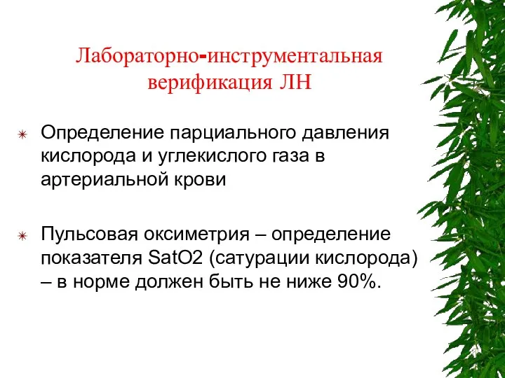 Лабораторно-инструментальная верификация ЛН Определение парциального давления кислорода и углекислого газа в