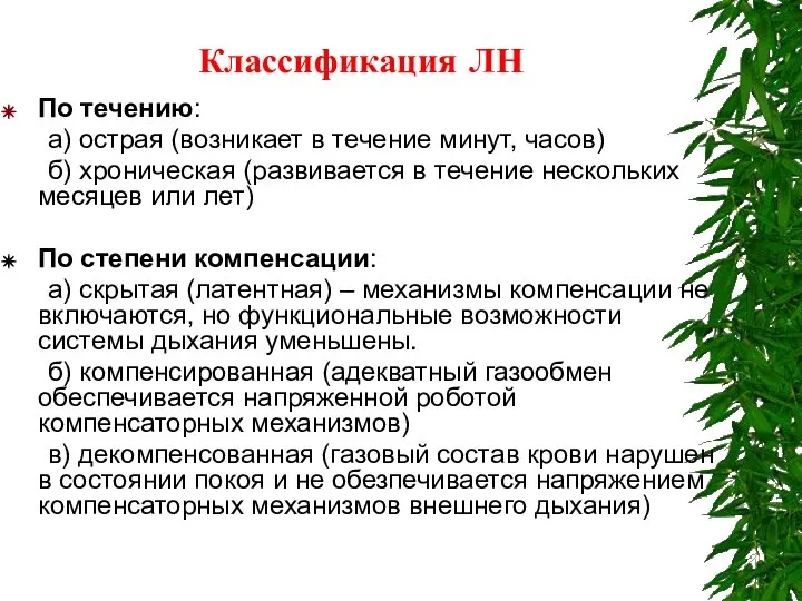 Классификация ЛН По течению: а) острая (возникает в течение минут, часов)