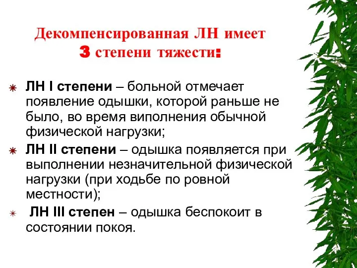 Декомпенсированная ЛН имеет 3 степени тяжести: ЛН I степени – больной