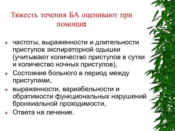 Тяжесть течения БА оценивают при помощи: частоты, выраженности и длительности приступов