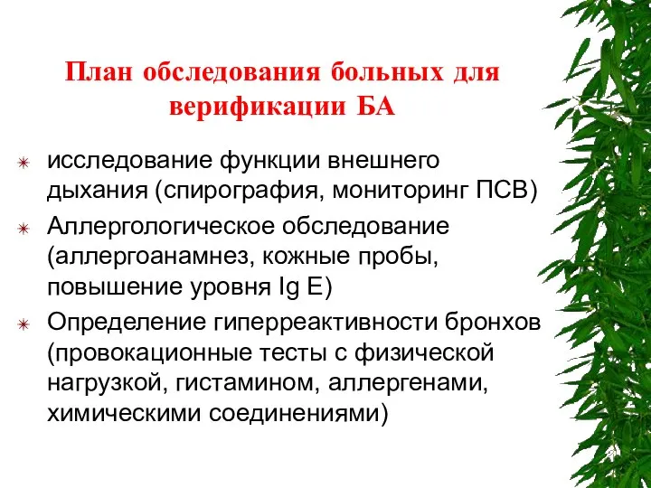 План обследования больных для верификации БА исследование функции внешнего дыхания (спирография,