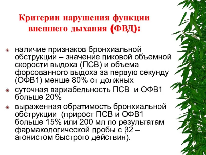 Критерии нарушения функции внешнего дыхания (ФВД): наличие признаков бронхиальной обструкции –