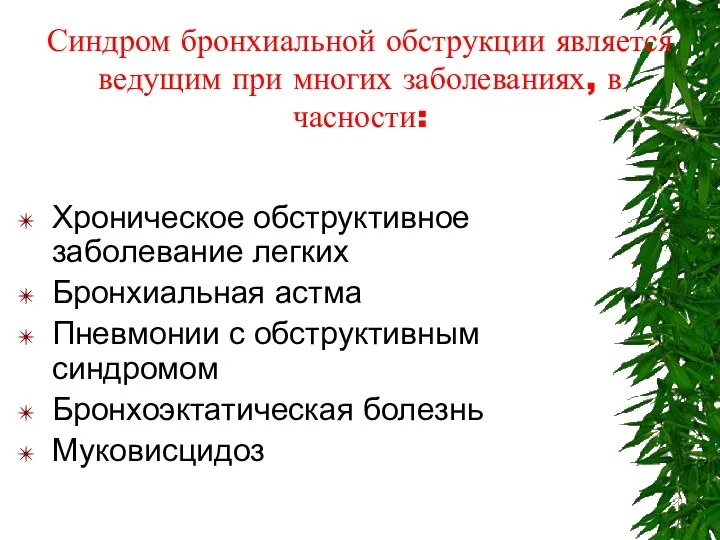 Синдром бронхиальной обструкции является ведущим при многих заболеваниях, в часности: Хроническое