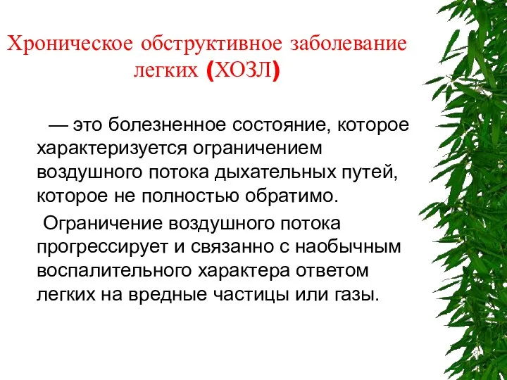 Хроническое обструктивное заболевание легких (ХОЗЛ) — это болезненное состояние, которое характеризуется