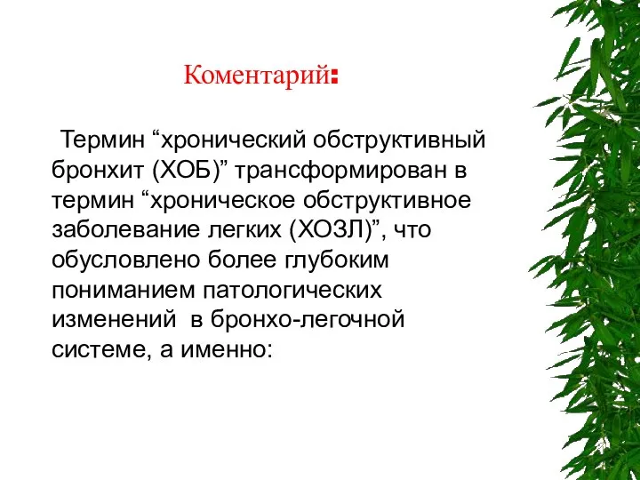 Коментарий: Термин “хронический обструктивный бронхит (ХОБ)” трансформирован в термин “хроническое обструктивное