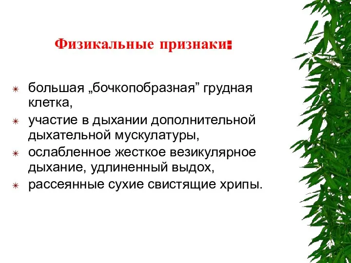 Физикальные признаки: большая „бочкопобразная” грудная клетка, участие в дыхании дополнительной дыхательной