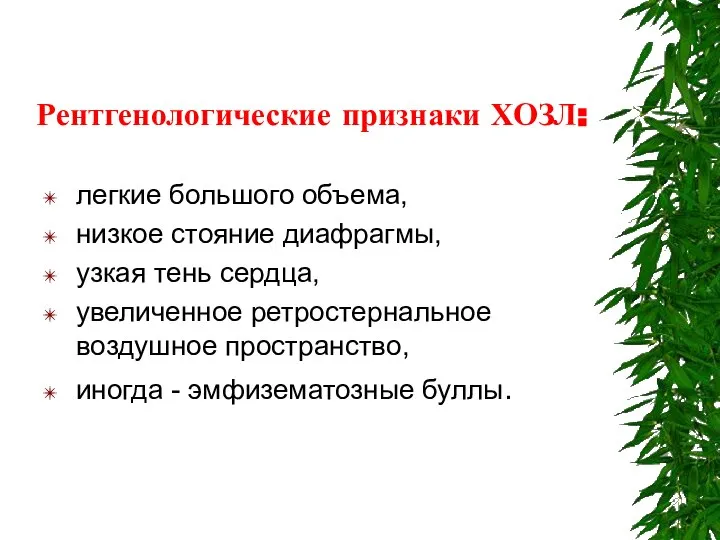 Рентгенологические признаки ХОЗЛ: легкие большого объема, низкое стояние диафрагмы, узкая тень