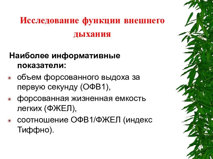 Исследование функции внешнего дыхания Наиболее информативные показатели: объем форсованного выдоха за