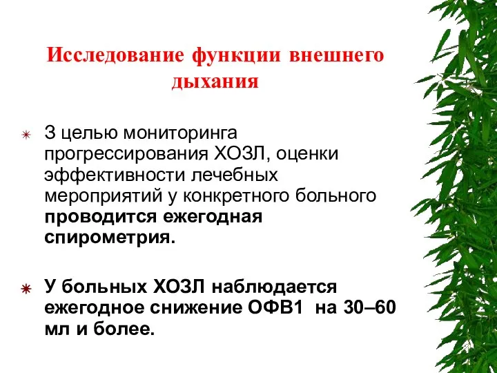 Исследование функции внешнего дыхания З целью мониторинга прогрессирования ХОЗЛ, оценки эффективности