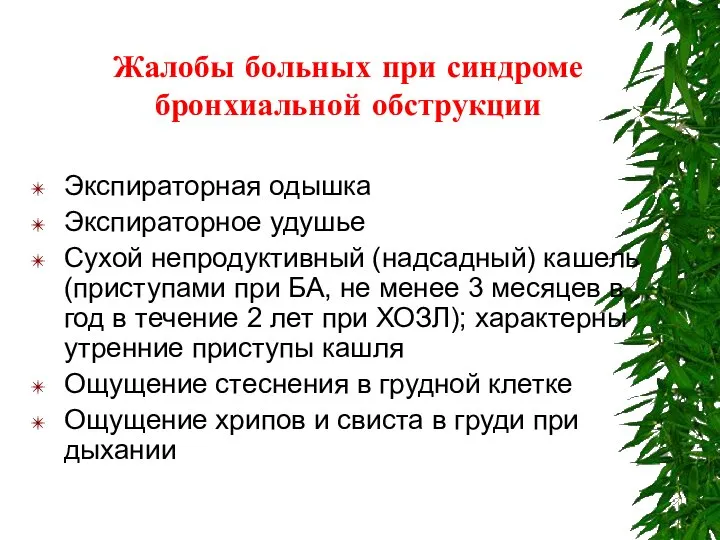 Жалобы больных при синдроме бронхиальной обструкции Экспираторная одышка Экспираторное удушье Сухой