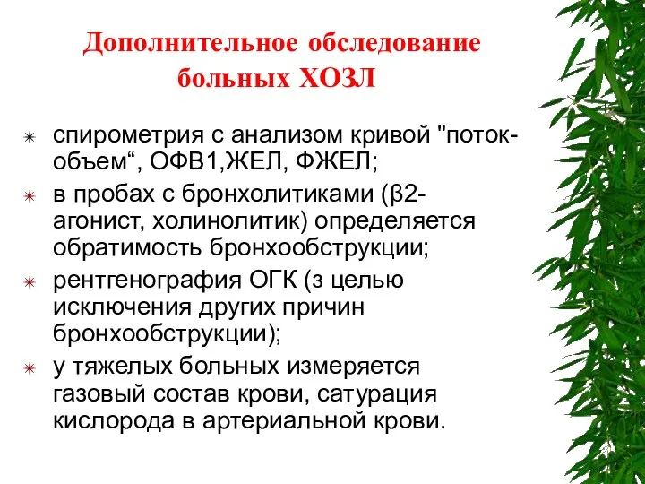 Дополнительное обследование больных ХОЗЛ спирометрия с анализом кривой "поток-объем“, ОФВ1,ЖЕЛ, ФЖЕЛ;