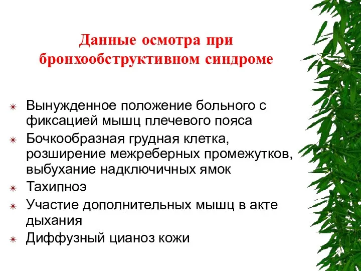 Данные осмотра при бронхообструктивном синдроме Вынужденное положение больного с фиксацией мышц