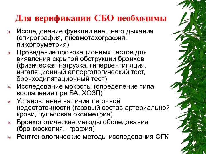 Для верификации СБО необходимы Исследование функции внешнего дыхания (спирография, пневмотахография, пикфлоуметрия)